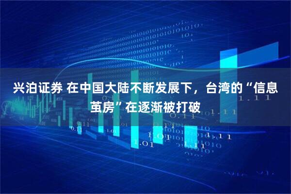 兴泊证券 在中国大陆不断发展下，台湾的“信息茧房”在逐渐被打破