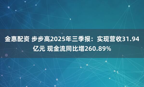 金惠配资 步步高2025年三季报:实现营收31.94亿元 现金流同比增260.89%