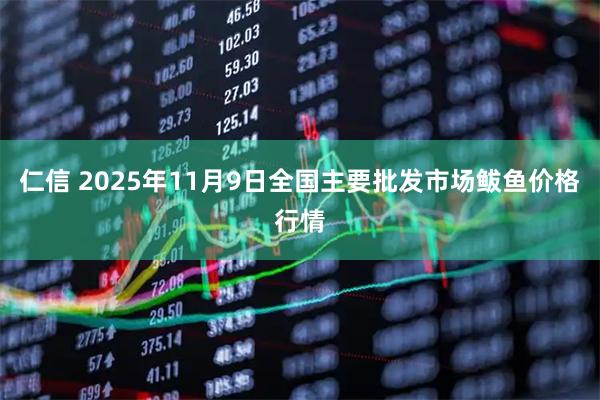 仁信 2025年11月9日全国主要批发市场鲅鱼价格行情