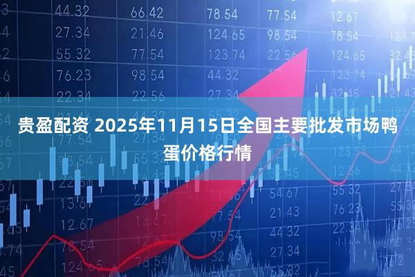 贵盈配资 2025年11月15日全国主要批发市场鸭蛋价格行情